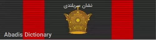 نشان سربلندی